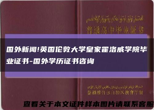 國外新聞!英國倫敦大學皇家霍洛威學院畢業證書-國外學歷證書咨詢縮略圖