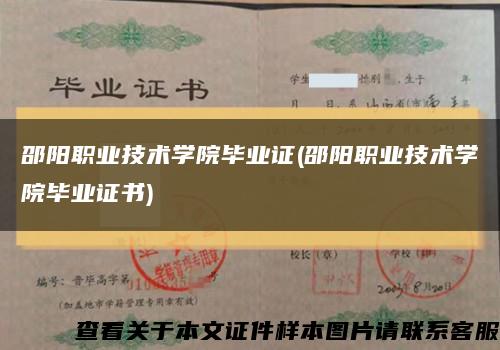 邵陽職業技術學院畢業證(邵陽職業技術學院畢業證書)縮略圖