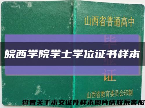 皖西學院學士學位證書樣本縮略圖