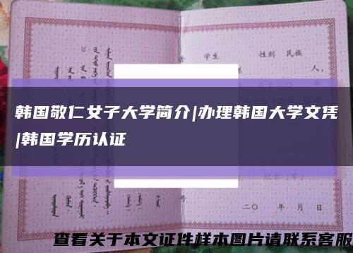 韓國敬仁女子大學簡介|辦理韓國大學文憑|韓國學歷認證縮略圖