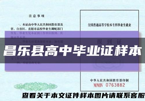 昌樂縣高中畢業證樣本縮略圖