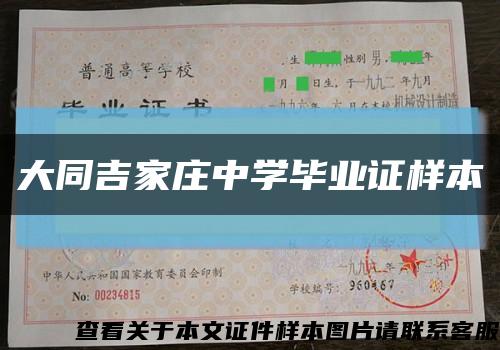 大同吉家莊中學畢業證樣本縮略圖