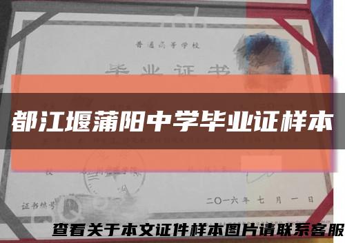 都江堰蒲陽中學畢業證樣本縮略圖