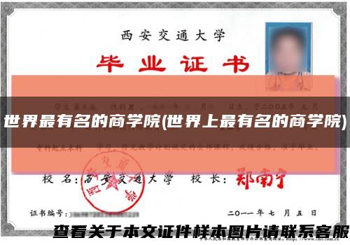 世界最有名的商學院(世界上最有名的商學院)縮略圖