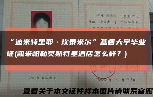 “迪米特里耶·坎泰米爾”基督大學畢業證(凱米帕勒莫斯特里酒店怎么樣？)縮略圖