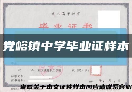 黨峪鎮中學畢業證樣本縮略圖