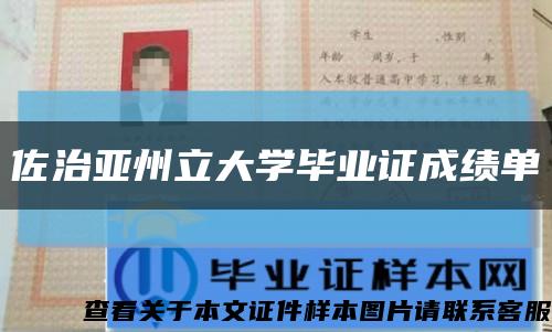 佐治亞州立大學畢業證成績單縮略圖