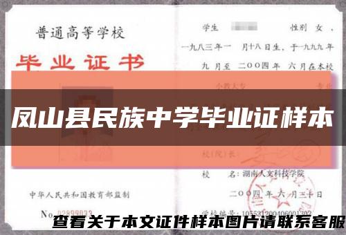鳳山縣民族中學畢業證樣本縮略圖