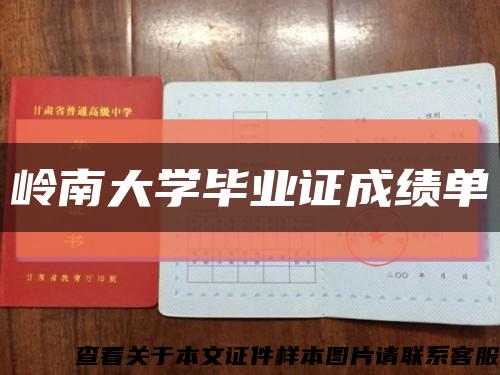 嶺南大學畢業證成績單縮略圖