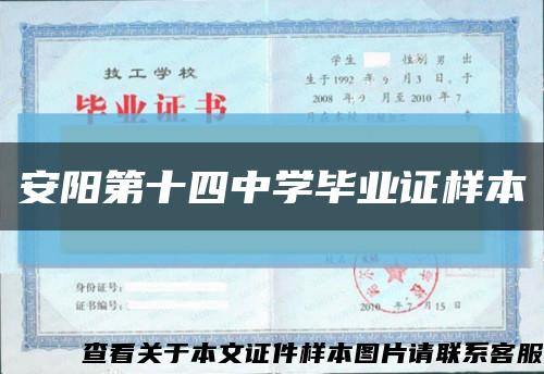 安陽第十四中學畢業證樣本縮略圖