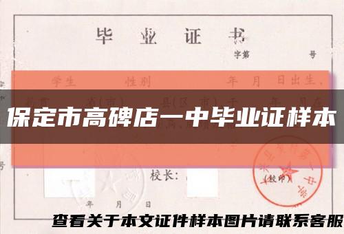 保定市高碑店一中畢業證樣本縮略圖