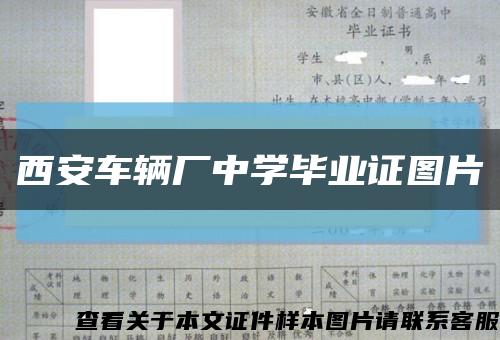 西安車輛廠中學畢業證圖片縮略圖