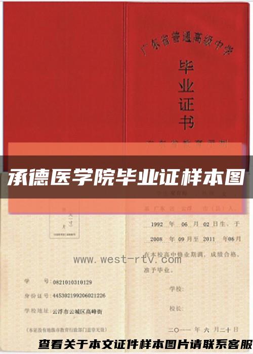 承德醫學院畢業證樣本圖縮略圖