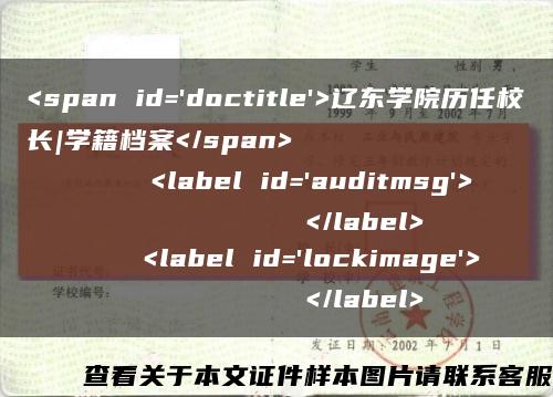 <span id='doctitle'>遼東學院歷任校長|學籍檔案</span>
    <label id='auditmsg'>
          </label>
    <label id='lockimage'>
          </label>縮略圖