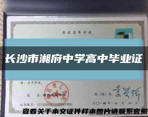 長沙市湘府中學高中畢業證縮略圖