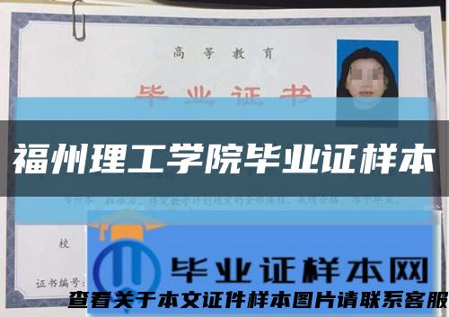 福州理工學院畢業證樣本縮略圖