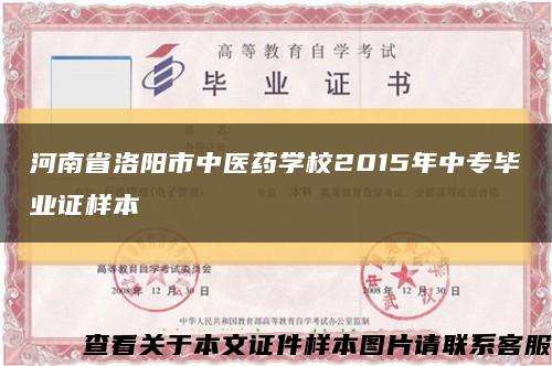 河南省洛陽市中醫藥學校2015年中專畢業證樣本縮略圖