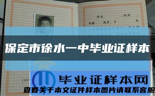 保定市徐水一中畢業證樣本縮略圖