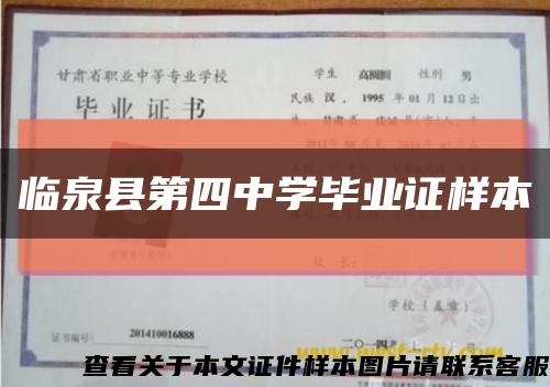 臨泉縣第四中學畢業證樣本縮略圖