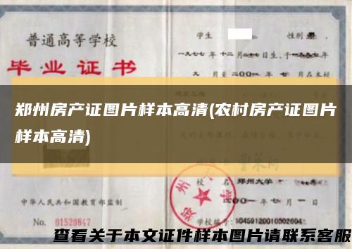 鄭州房產證圖片樣本高清(農村房產證圖片樣本高清)縮略圖