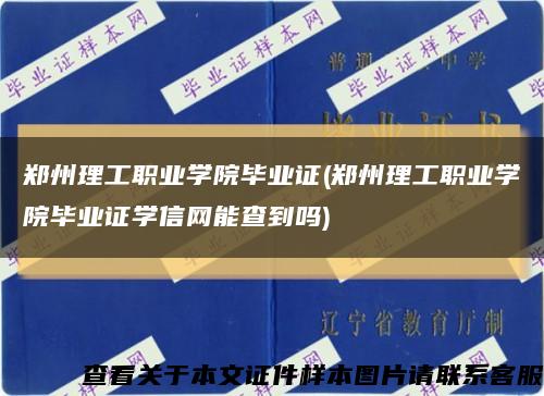 鄭州理工職業學院畢業證(鄭州理工職業學院畢業證學信網能查到嗎)縮略圖