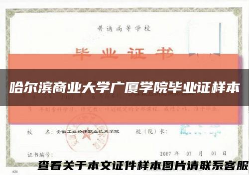 哈爾濱商業大學廣廈學院畢業證樣本縮略圖