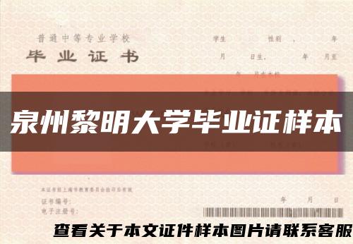 泉州黎明大學畢業證樣本縮略圖