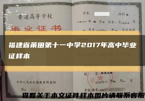 福建省莆田第十一中學2017年高中畢業證樣本縮略圖