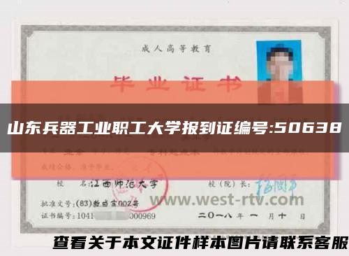 山東兵器工業職工大學報到證編號:50638縮略圖