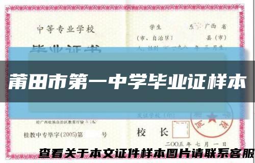 莆田市第一中學畢業證樣本縮略圖