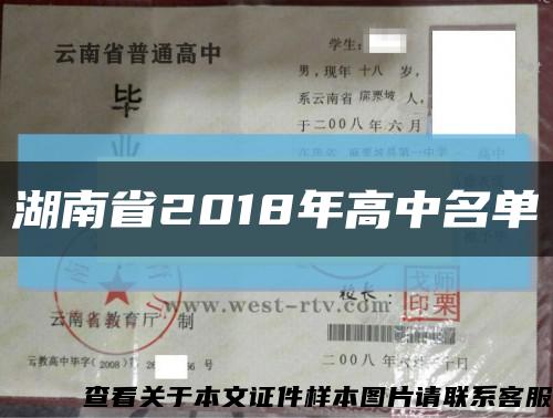 湖南省2018年高中名單縮略圖