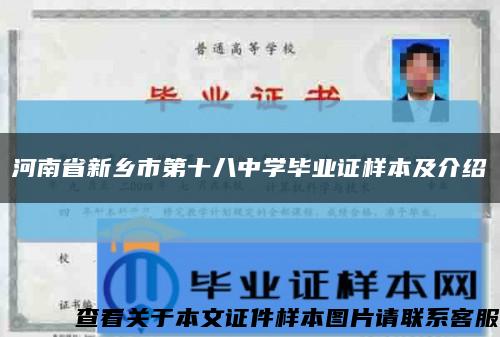 河南省新鄉市第十八中學畢業證樣本及介紹縮略圖