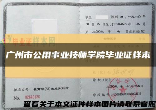 廣州市公用事業技師學院畢業證樣本縮略圖