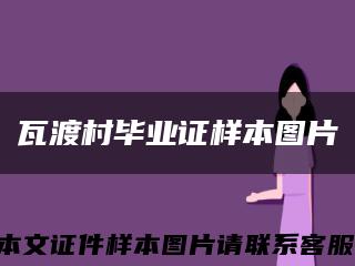 瓦渡村畢業證樣本圖片縮略圖