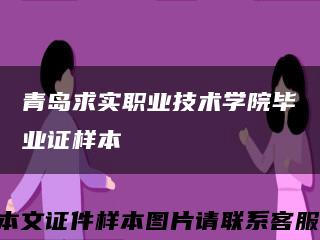 青島求實職業技術學院畢業證樣本縮略圖
