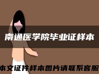 南通醫學院畢業證樣本縮略圖