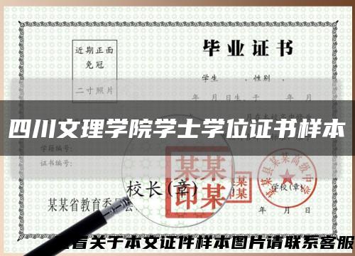 四川文理學院學士學位證書樣本縮略圖