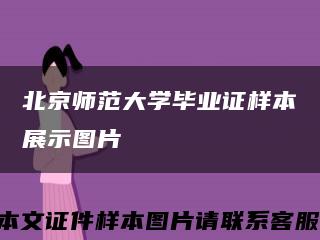 北京師范大學畢業證樣本展示圖片縮略圖