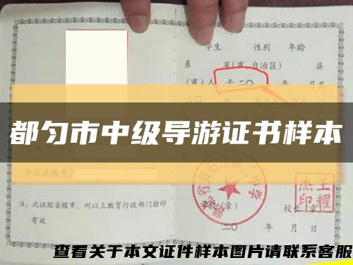 都勻市中級導游證書樣本縮略圖