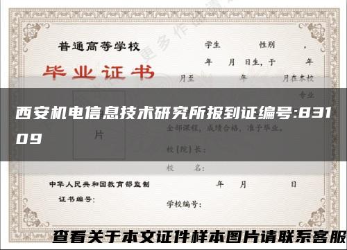 西安機電信息技術研究所報到證編號:83109縮略圖