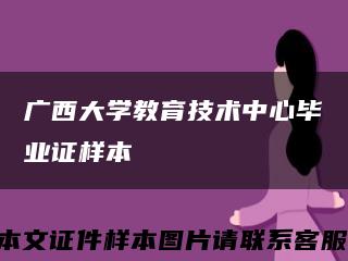 廣西大學教育技術中心畢業證樣本縮略圖