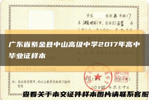 廣東省紫金縣中山高級中學2017年高中畢業證樣本縮略圖