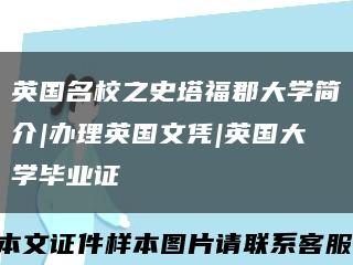英國名校之史塔?？ご髮W簡介|辦理英國文憑|英國大學畢業證縮略圖
