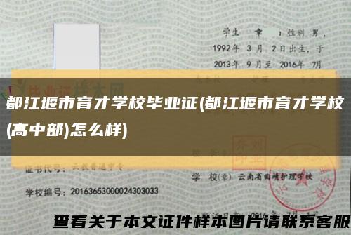 都江堰市育才學校畢業證(都江堰市育才學校(高中部)怎么樣)縮略圖