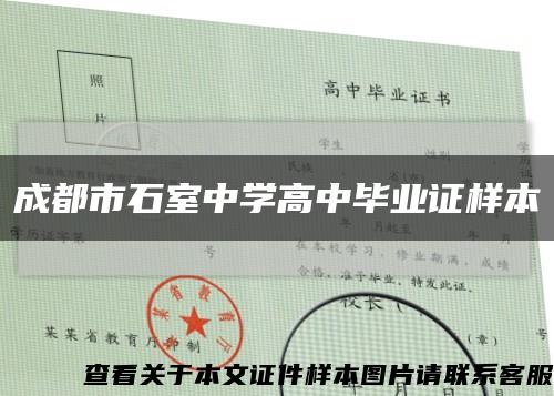 成都市石室中學高中畢業證樣本縮略圖