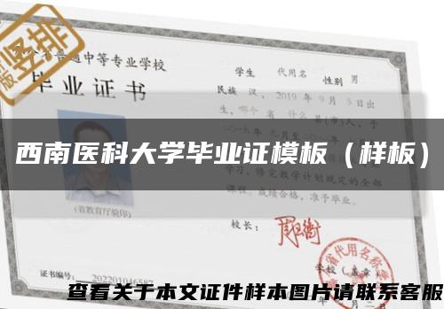 西南醫科大學畢業證模板（樣板）縮略圖