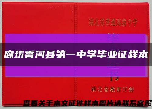 廊坊香河縣第一中學畢業證樣本縮略圖