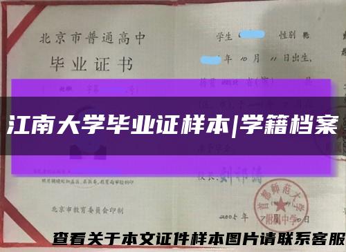 江南大學畢業證樣本|學籍檔案縮略圖