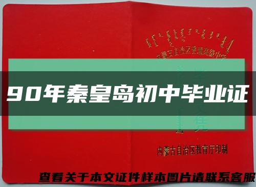90年秦皇島初中畢業證縮略圖