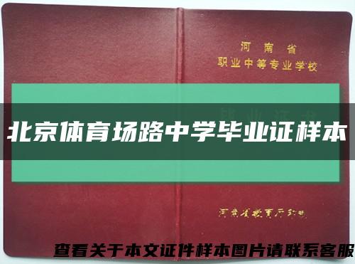 北京體育場路中學畢業證樣本縮略圖